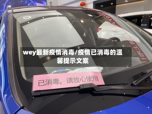 wey最新疫情消毒/疫情已消毒的温馨提示文案