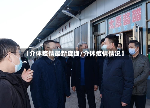 【介休疫情最新查询/介休疫情情况】