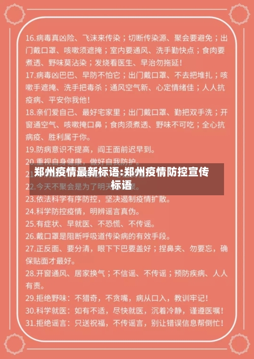 郑州疫情最新标语:郑州疫情防控宣传标语-第1张图片