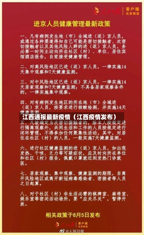 江西通报最新疫情(江西疫情发布)-第1张图片