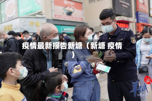 疫情最新报告新塘(新塘 疫情)-第1张图片