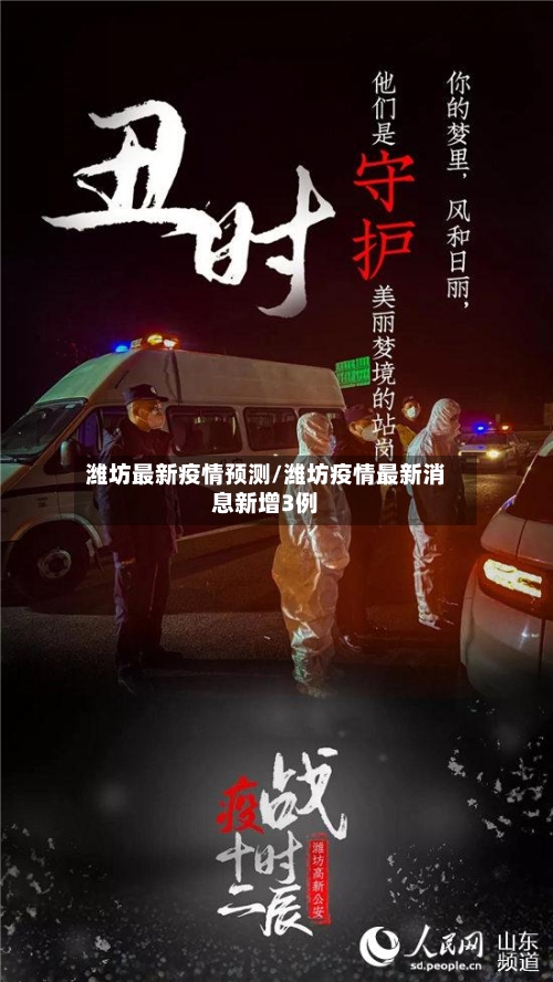 潍坊最新疫情预测/潍坊疫情最新消息新增3例-第1张图片