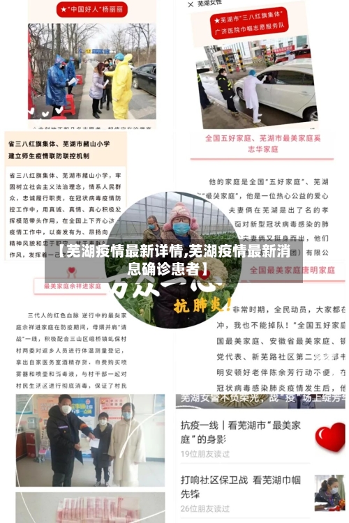 【芜湖疫情最新详情,芜湖疫情最新消息确诊患者】-第1张图片
