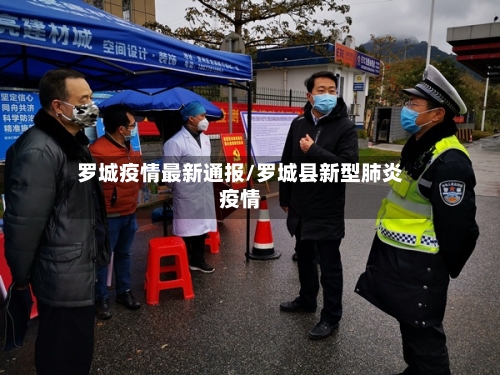 罗城疫情最新通报/罗城县新型肺炎疫情-第1张图片