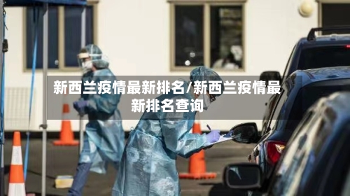 新西兰疫情最新排名/新西兰疫情最新排名查询-第1张图片