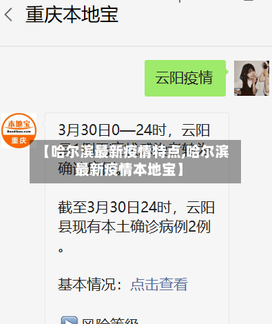 【哈尔滨最新疫情特点,哈尔滨最新疫情本地宝】-第1张图片