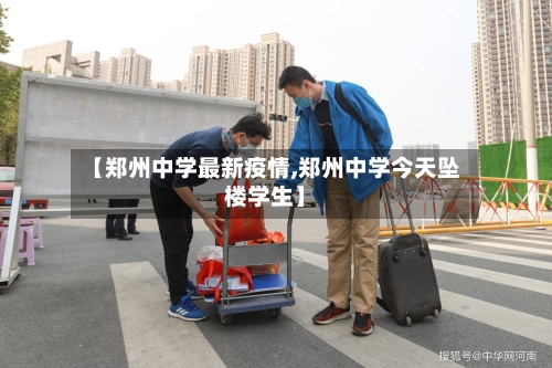 【郑州中学最新疫情,郑州中学今天坠楼学生】-第1张图片
