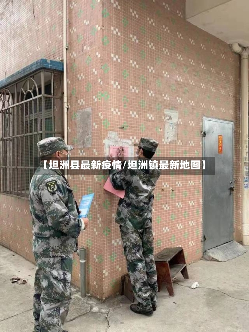 【坦洲县最新疫情/坦洲镇最新地图】-第1张图片