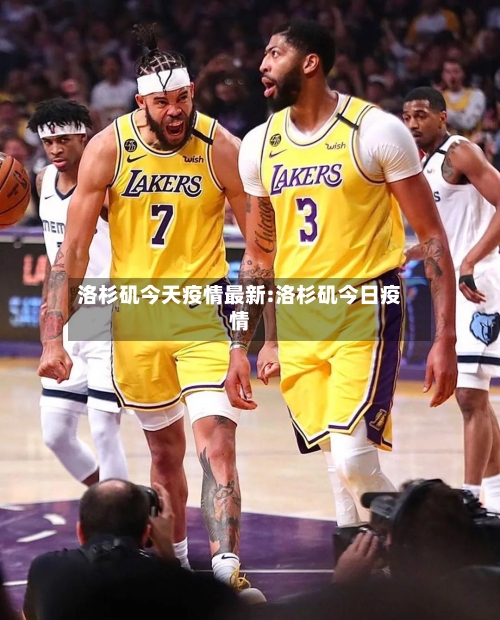洛杉矶今天疫情最新:洛杉矶今日疫情-第1张图片