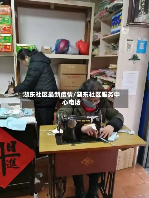 湖东社区最新疫情/湖东社区服务中心电话-第1张图片
