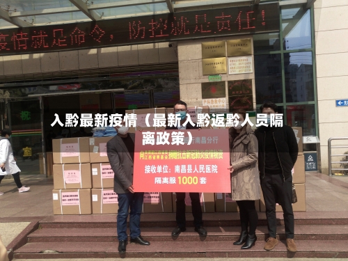 入黔最新疫情(最新入黔返黔人员隔离政策)-第1张图片