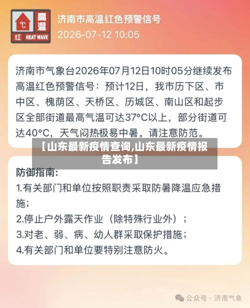 【山东最新疫情查询,山东最新疫情报告发布】-第1张图片