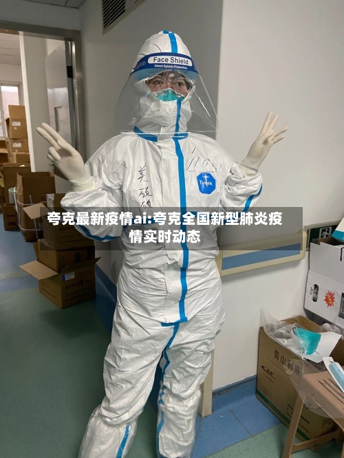 夸克最新疫情ai:夸克全国新型肺炎疫情实时动态-第1张图片