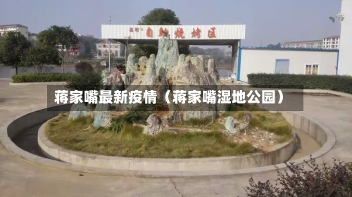 蒋家嘴最新疫情(蒋家嘴湿地公园)-第1张图片