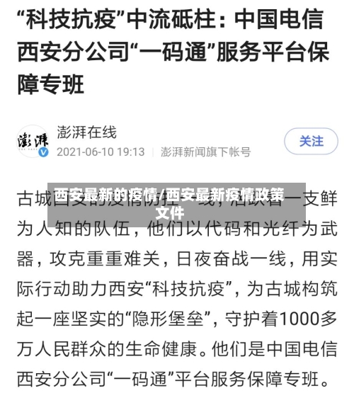 西安最新的疫情/西安最新疫情政策文件-第1张图片