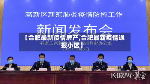 【合肥最新疫情房产,合肥最新疫情通报小区】-第1张图片
