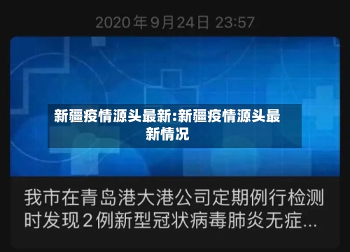 新疆疫情源头最新:新疆疫情源头最新情况-第1张图片