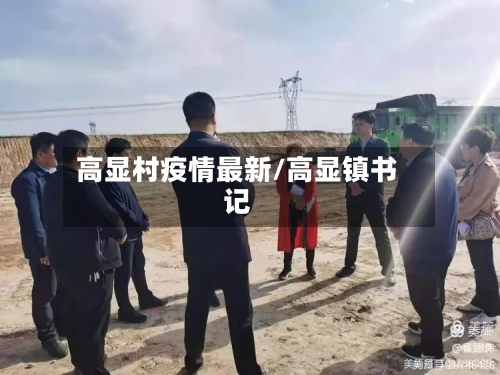 高显村疫情最新/高显镇书记-第1张图片