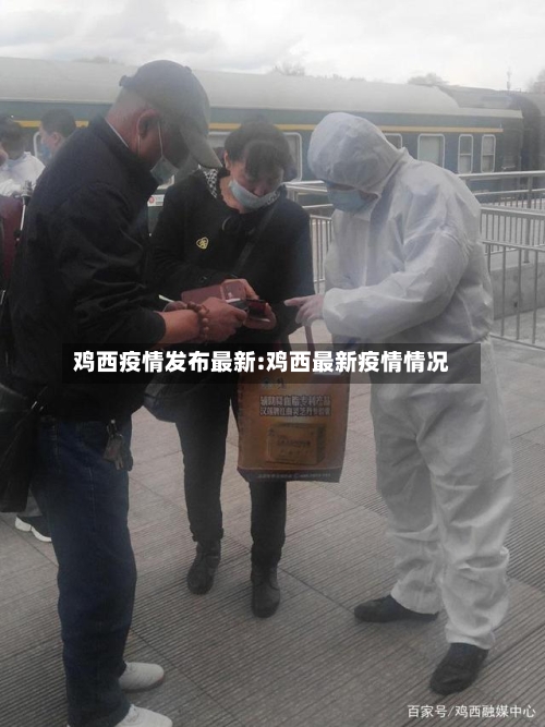 鸡西疫情发布最新:鸡西最新疫情情况