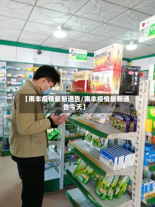 【南丰疫情最新通告/南丰疫情最新通告今天】