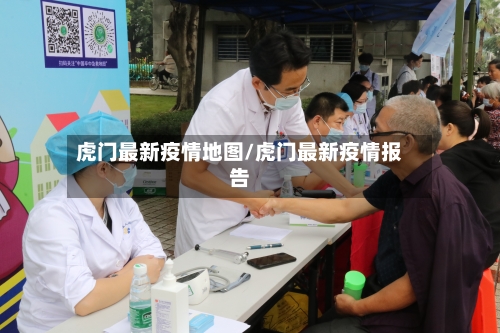 虎门最新疫情地图/虎门最新疫情报告