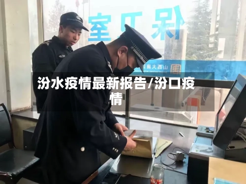 汾水疫情最新报告/汾口疫情