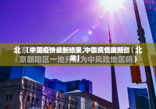 【中国疫情最新结果,中国疫情最新结果】