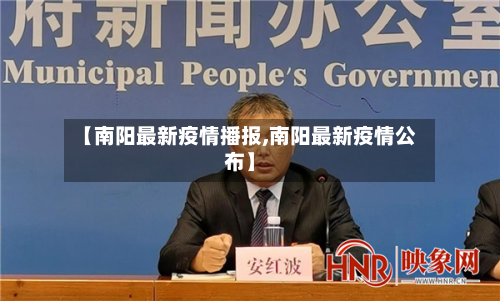 【南阳最新疫情播报,南阳最新疫情公布】-第1张图片