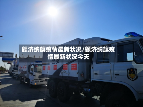 额济纳旗疫情最新状况/额济纳旗疫情最新状况今天-第1张图片