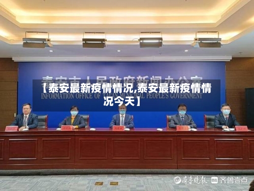 【泰安最新疫情情况,泰安最新疫情情况今天】-第1张图片