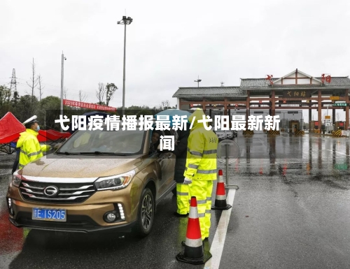 弋阳疫情播报最新/弋阳最新新闻-第1张图片