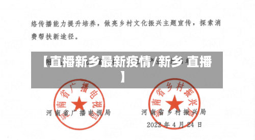 【直播新乡最新疫情/新乡 直播】-第1张图片