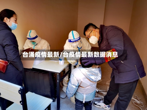 台涌疫情最新/台疫情最新数据消息
