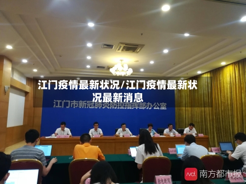 江门疫情最新状况/江门疫情最新状况最新消息