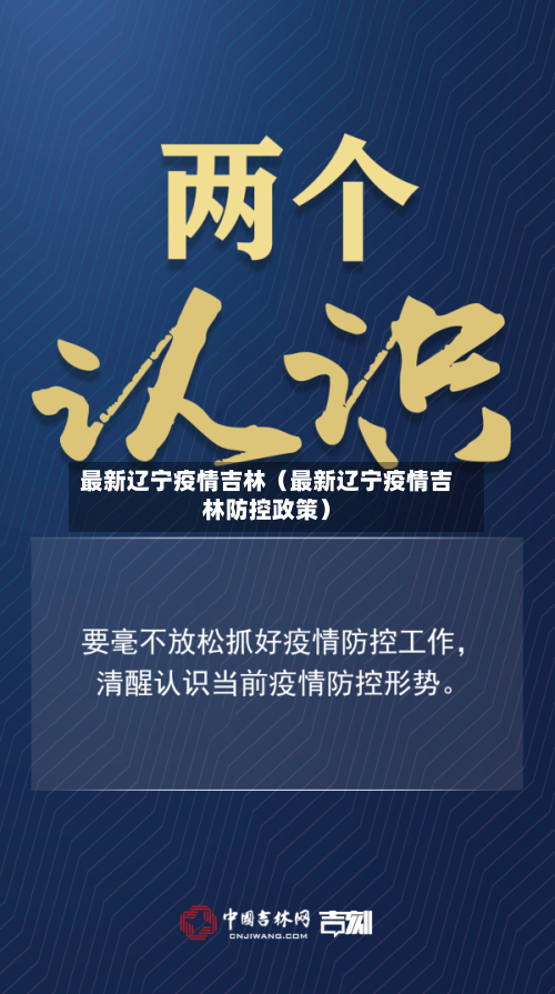 最新辽宁疫情吉林（最新辽宁疫情吉林防控政策）