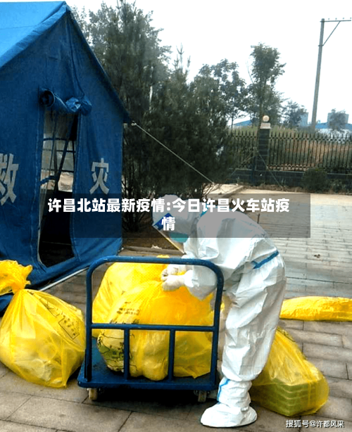 许昌北站最新疫情:今日许昌火车站疫情
