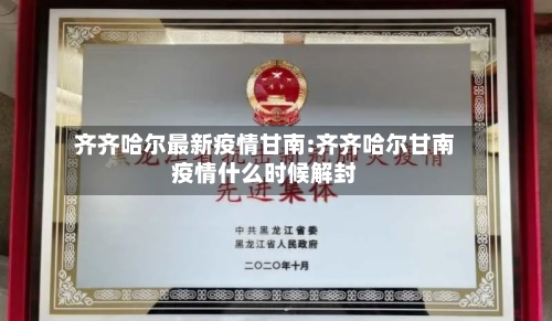 齐齐哈尔最新疫情甘南:齐齐哈尔甘南疫情什么时候解封