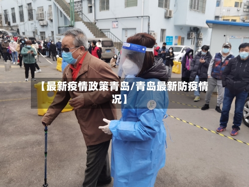 【最新疫情政策青岛/青岛最新防疫情况】