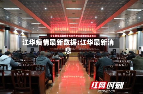 江华疫情最新数据:江华最新消息