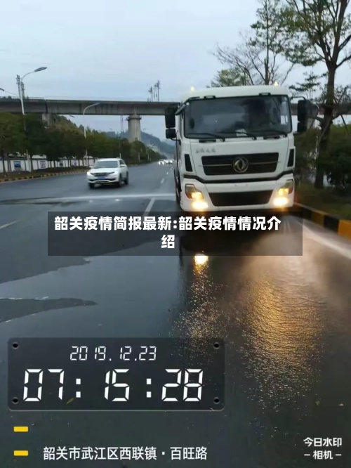 韶关疫情简报最新:韶关疫情情况介绍
