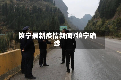镇宁最新疫情新闻/镇宁确诊