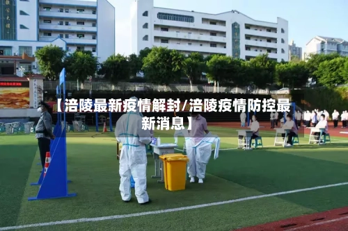 【涪陵最新疫情解封/涪陵疫情防控最新消息】