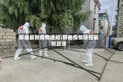 那曲最新疫情通知:那曲疫情防控最新政策