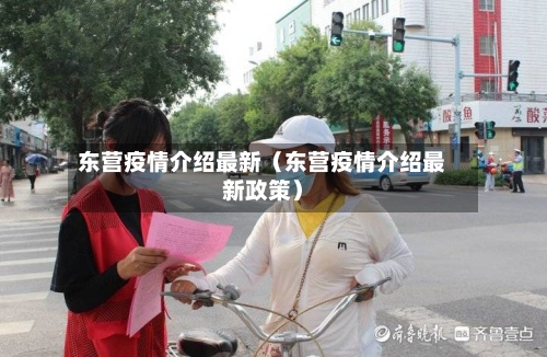 东营疫情介绍最新（东营疫情介绍最新政策）
