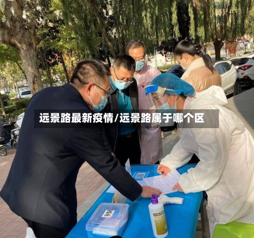 远景路最新疫情/远景路属于哪个区