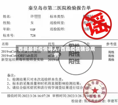 西藏最新疫情寻人/西藏疫情确诊病例