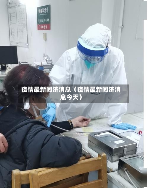 疫情最新同济消息（疫情最新同济消息今天）