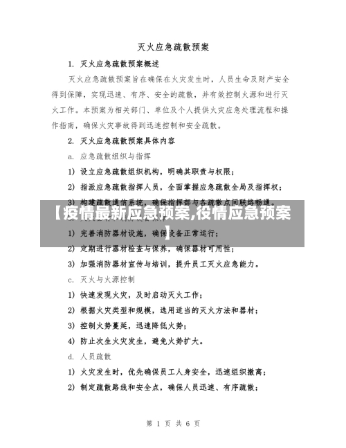 【疫情最新应急预案,役情应急预案】