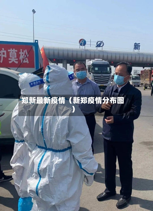 郑新最新疫情（新郑疫情分布图）