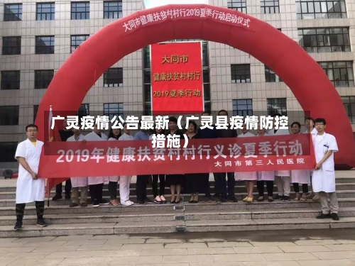 广灵疫情公告最新（广灵县疫情防控措施）